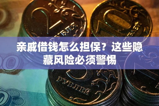 北京亲戚借钱怎么担保？这些隐藏风险必须警惕