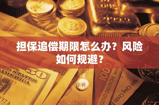 北京担保追偿期限怎么办？风险如何规避？