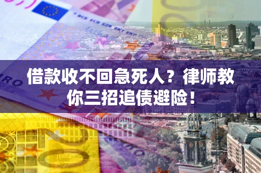 北京借款收不回急死人？律师教你三招追债避险！