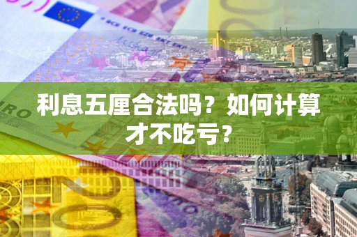 北京利息五厘合法吗？如何计算才不吃亏？