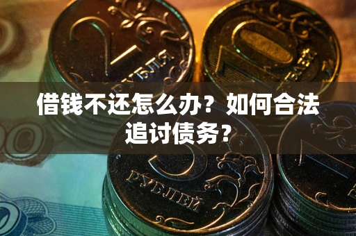 北京借钱不还怎么办？如何合法追讨债务？