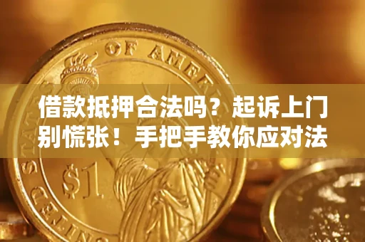 北京借款抵押合法吗？起诉上门别慌张！手把手教你应对法律程序