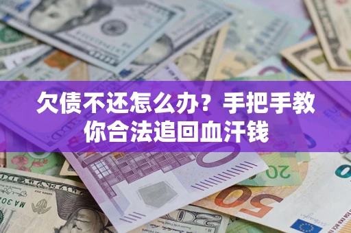 北京欠债不还怎么办?手把手教你合法追回血汗钱 北京欠债不还怎么办?手把手教你合法追回血汗钱