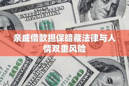 北京亲戚借款担保暗藏法律与人情双重风险