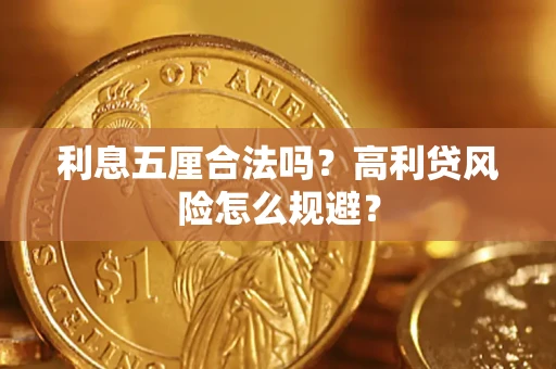 北京利息五厘合法吗？高利贷风险怎么规避？